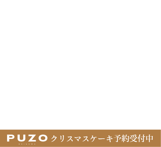 ネットで予約、店舗で受け取り！PUZOのクリスマスケーキ予約受付中