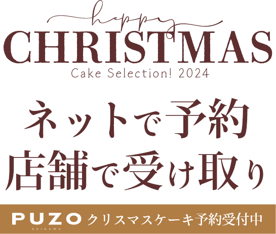 ネットで予約、店舗で受け取り！PUZOのクリスマスケーキ予約受付中