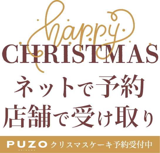 ネットで予約、店舗で受け取り！PUZOのクリスマスケーキ予約受付中