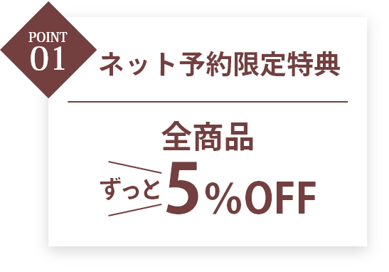 ネット予約限定特典。全商品5%OFF