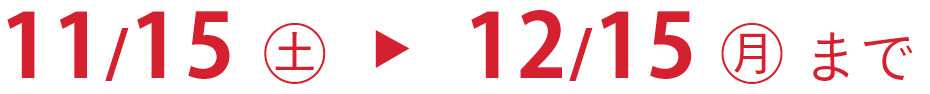 予約受付期間　2025年11月15日～12月15日