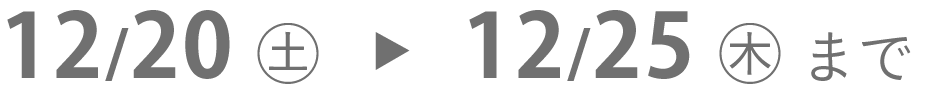 商品受取期間　2025年12月20日～12月25日